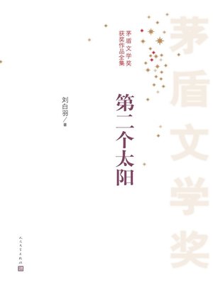 cover image of 第二个太阳
